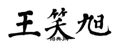 翁闿运王笑旭楷书个性签名怎么写