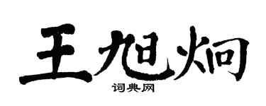 翁闿运王旭炯楷书个性签名怎么写