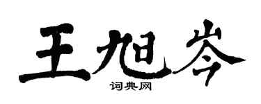 翁闿运王旭岑楷书个性签名怎么写