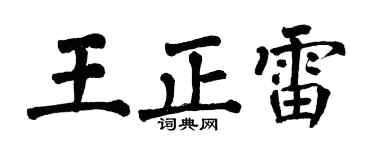 翁闿运王正雷楷书个性签名怎么写