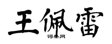 翁闿运王佩雷楷书个性签名怎么写