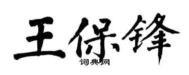翁闿运王保锋楷书个性签名怎么写