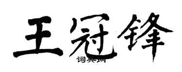 翁闿运王冠锋楷书个性签名怎么写