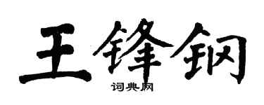 翁闿运王锋钢楷书个性签名怎么写