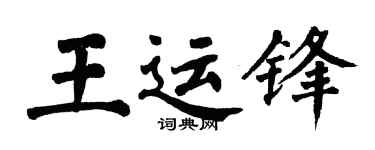 翁闿运王运锋楷书个性签名怎么写