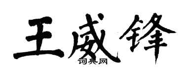 翁闿运王威锋楷书个性签名怎么写