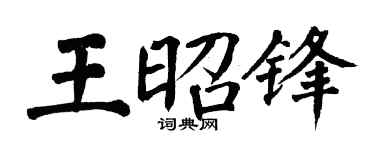 翁闿运王昭锋楷书个性签名怎么写