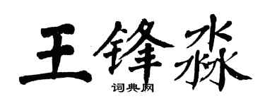翁闿运王锋淼楷书个性签名怎么写