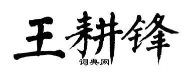 翁闿运王耕锋楷书个性签名怎么写