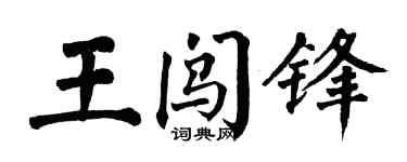 翁闿运王闯锋楷书个性签名怎么写