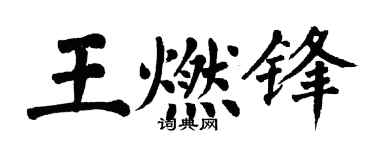 翁闿运王燃锋楷书个性签名怎么写
