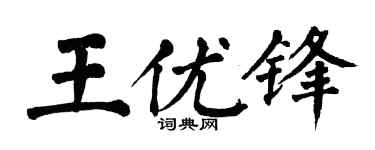 翁闿运王优锋楷书个性签名怎么写