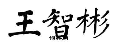 翁闿运王智彬楷书个性签名怎么写