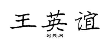 袁强王英谊楷书个性签名怎么写