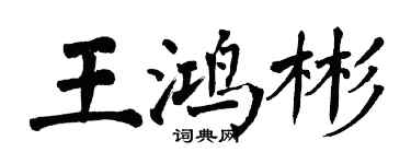 翁闿运王鸿彬楷书个性签名怎么写