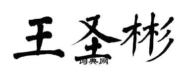 翁闿运王圣彬楷书个性签名怎么写