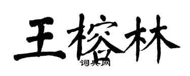 翁闿运王榕林楷书个性签名怎么写