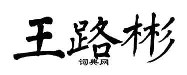 翁闿运王路彬楷书个性签名怎么写