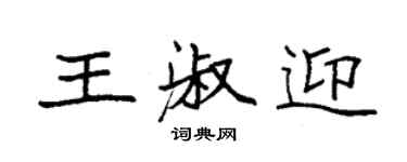 袁强王淑迎楷书个性签名怎么写