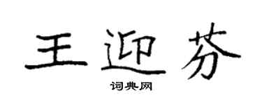 袁强王迎芬楷书个性签名怎么写