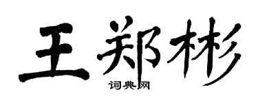 翁闿运王郑彬楷书个性签名怎么写