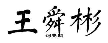 翁闿运王舜彬楷书个性签名怎么写