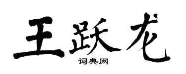 翁闿运王跃龙楷书个性签名怎么写