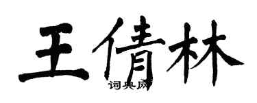 翁闿运王倩林楷书个性签名怎么写