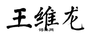 翁闿运王维龙楷书个性签名怎么写