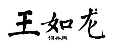 翁闿运王如龙楷书个性签名怎么写