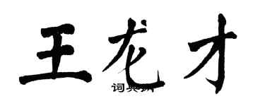翁闿运王龙才楷书个性签名怎么写