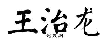 翁闿运王治龙楷书个性签名怎么写