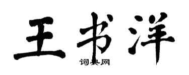 翁闿运王书洋楷书个性签名怎么写