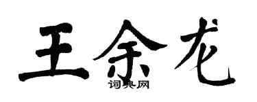 翁闿运王余龙楷书个性签名怎么写