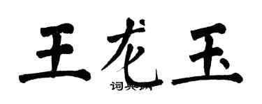 翁闿运王龙玉楷书个性签名怎么写