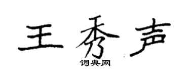 袁强王秀声楷书个性签名怎么写