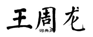 翁闿运王周龙楷书个性签名怎么写