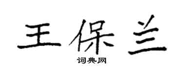 袁强王保兰楷书个性签名怎么写