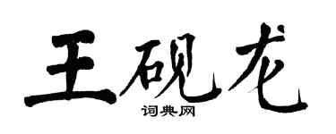 翁闿运王砚龙楷书个性签名怎么写