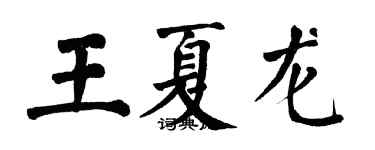 翁闿运王夏龙楷书个性签名怎么写