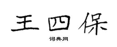 袁强王四保楷书个性签名怎么写