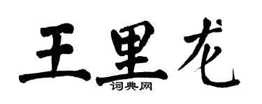 翁闿运王里龙楷书个性签名怎么写