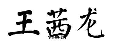 翁闿运王茜龙楷书个性签名怎么写