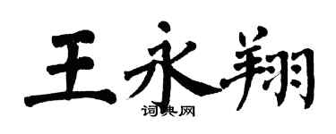翁闿运王永翔楷书个性签名怎么写