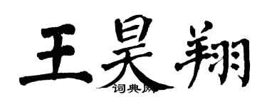 翁闿运王昊翔楷书个性签名怎么写