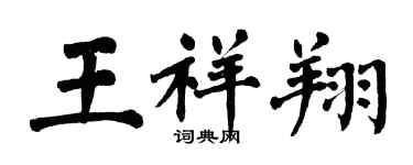 翁闿运王祥翔楷书个性签名怎么写
