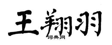 翁闿运王翔羽楷书个性签名怎么写