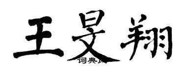 翁闿运王旻翔楷书个性签名怎么写