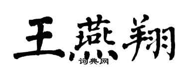 翁闿运王燕翔楷书个性签名怎么写