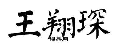 翁闿运王翔琛楷书个性签名怎么写